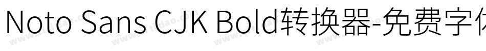 Noto Sans CJK Bold转换器字体转换